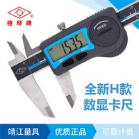 棱環牌不銹鋼數顯卡尺(H款)，AS260系列